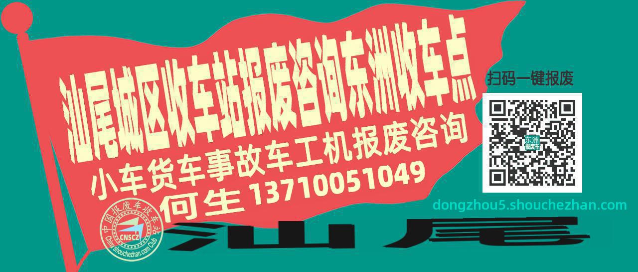 汕尾城区报废车收车站东洲收车点